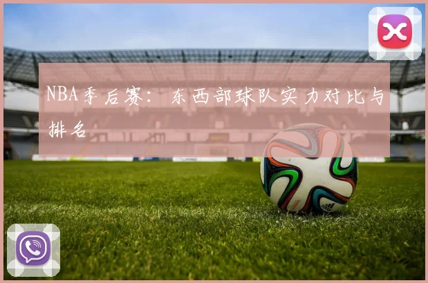 NBA季后赛：东西部球队实力对比与排名