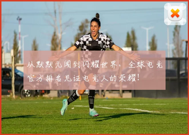 从默默无闻到闪耀世界，全球电竞官方排名见证电竞人的荣耀！