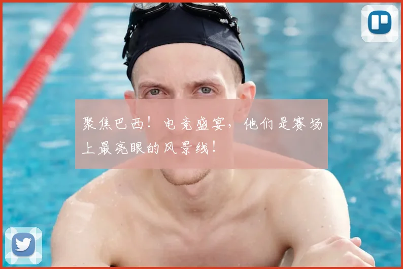 聚焦巴西！电竞盛宴，他们是赛场上最亮眼的风景线！