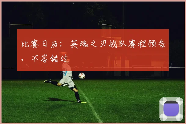比赛日历：英魂之刃战队赛程预告，不容错过