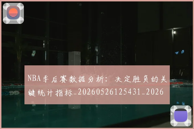 NBA季后赛数据分析：决定胜负的关键统计指标_20260526125431_20260702164307