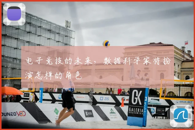 电子竞技的未来，数据科学家将扮演怎样的角色