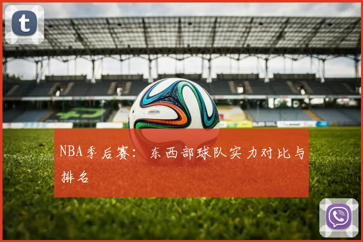 NBA季后赛：东西部球队实力对比与排名