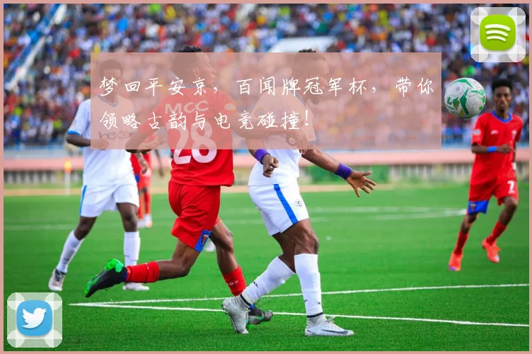 梦回平安京，百闻牌冠军杯，带你领略古韵与电竞碰撞！