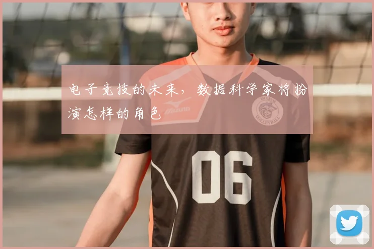 电子竞技的未来，数据科学家将扮演怎样的角色