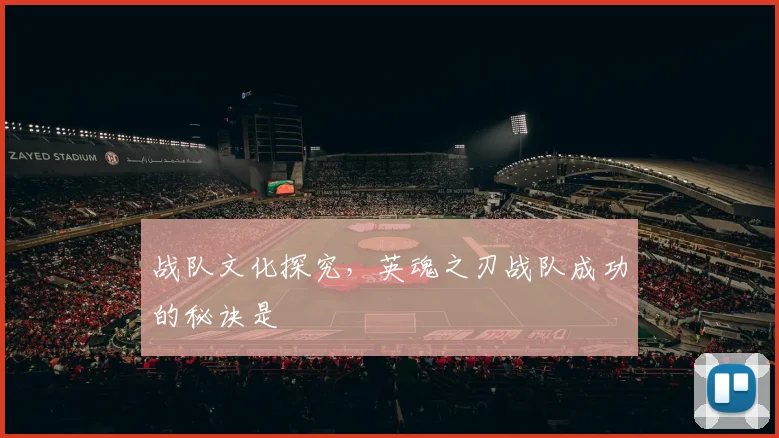 战队文化探究,英魂之刃战队成功的秘诀是