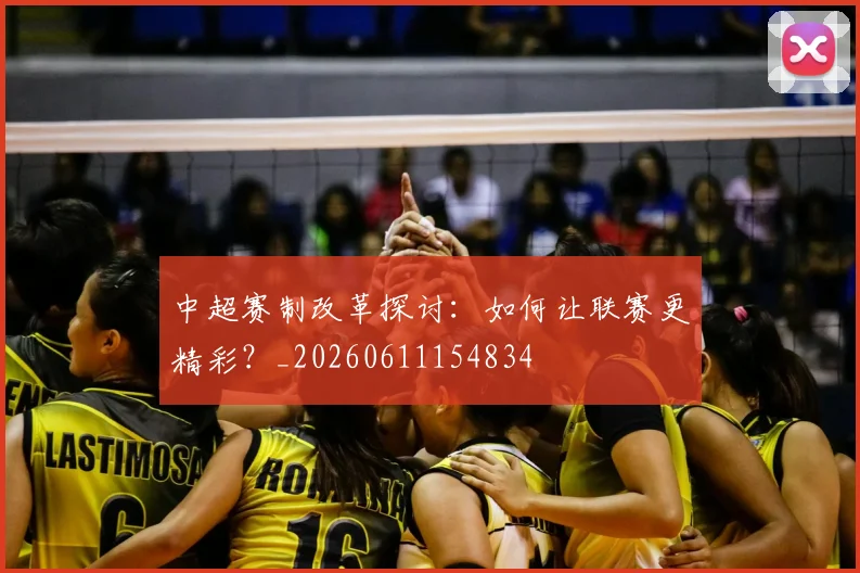 中超赛制改革探讨:如何让联赛更精彩?_20260611154834