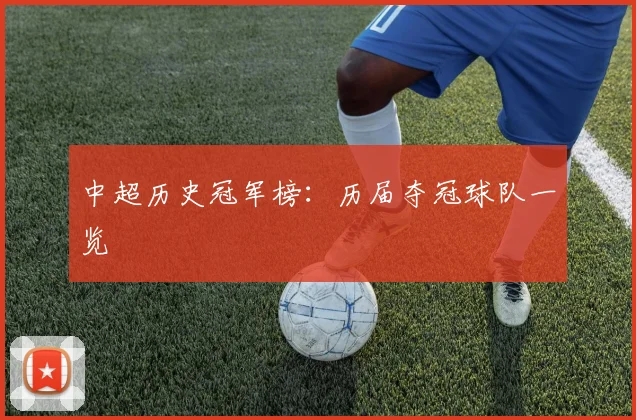 中超历史冠军榜:历届夺冠球队一览