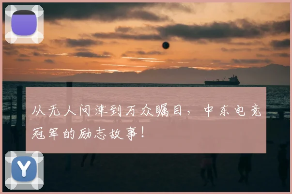 从无人问津到万众瞩目，中东电竞冠军的励志故事！
