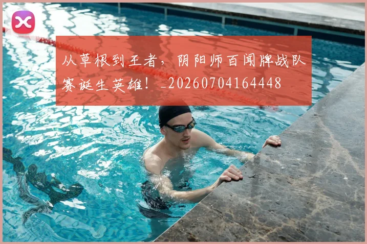 从草根到王者,阴阳师百闻牌战队赛诞生英雄!_20260704164448