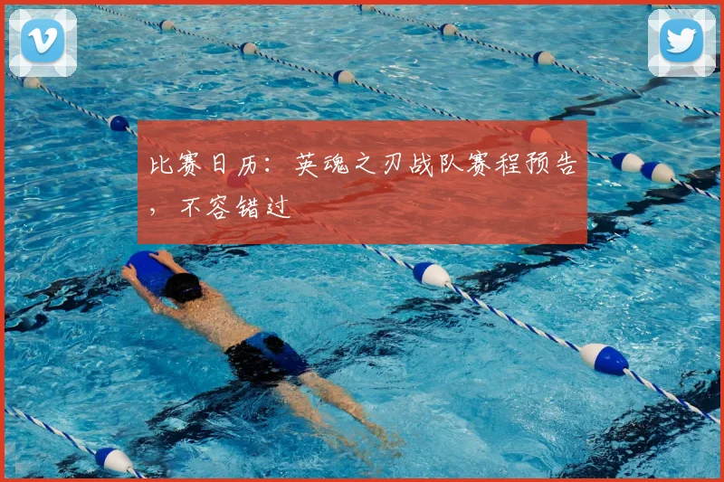 比赛日历：英魂之刃战队赛程预告，不容错过