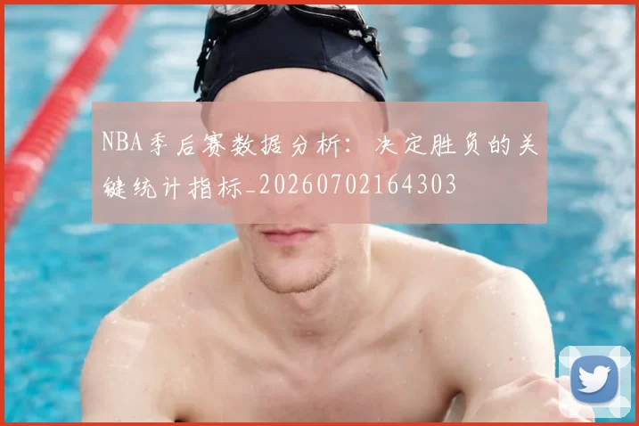 NBA季后赛数据分析：决定胜负的关键统计指标_20260702164303