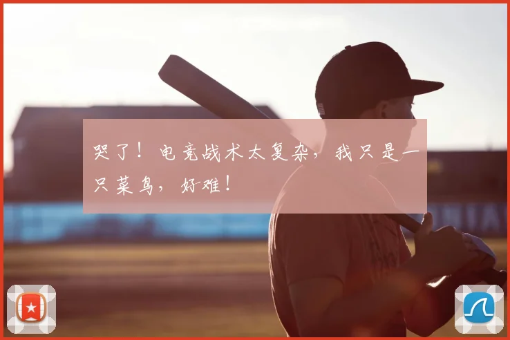 哭了！电竞战术太复杂，我只是一只菜鸟，好难！