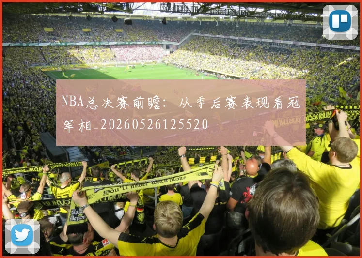 NBA总决赛前瞻：从季后赛表现看冠军相_20260526125520