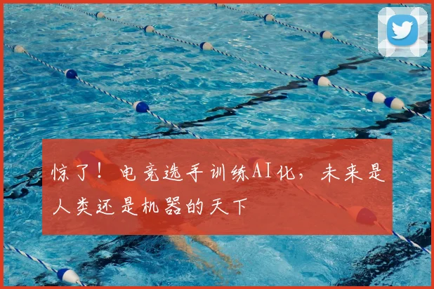 惊了！电竞选手训练AI化，未来是人类还是机器的天下