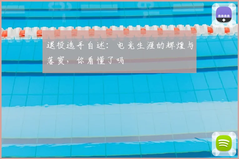 退役选手自述：电竞生涯的辉煌与落寞，你看懂了吗