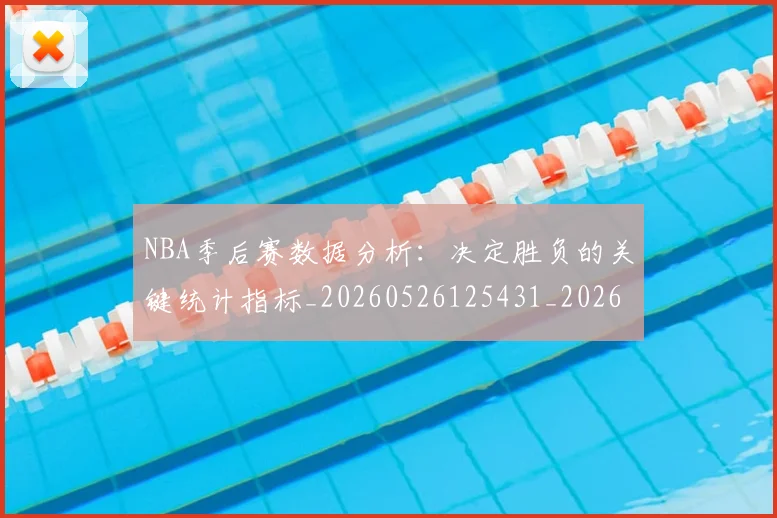 NBA季后赛数据分析：决定胜负的关键统计指标_20260526125431_20260702164307