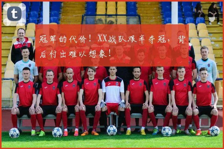 冠军的代价！XX战队艰辛夺冠，背后付出难以想象！