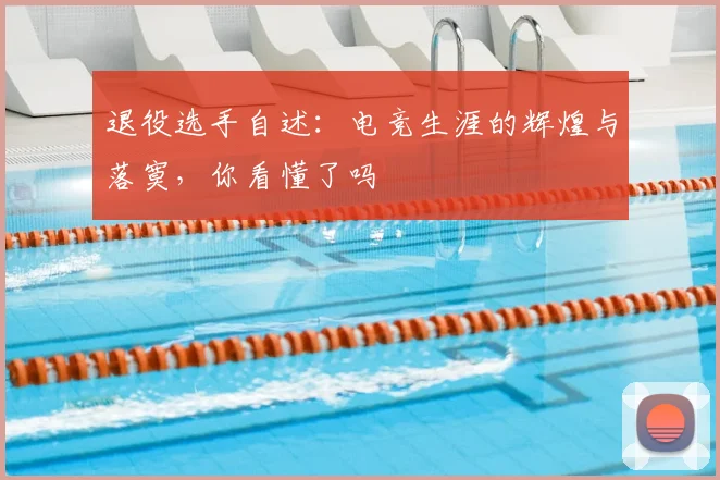 退役选手自述：电竞生涯的辉煌与落寞，你看懂了吗