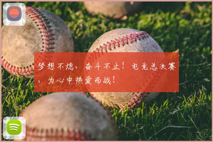 梦想不熄,奋斗不止!电竞总决赛,为心中热爱而战!