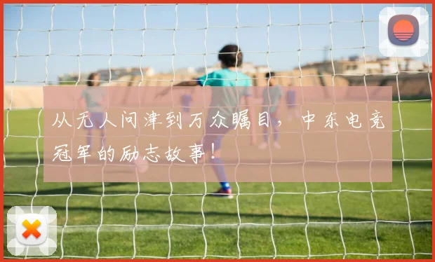 从无人问津到万众瞩目，中东电竞冠军的励志故事！