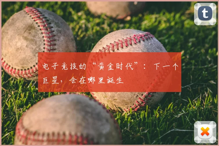 电子竞技的“黄金时代”：下一个巨星，会在哪里诞生