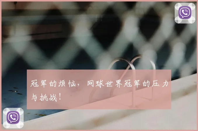 冠军的烦恼，网球世界冠军的压力与挑战！