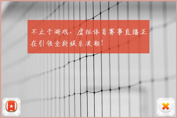 不止于游戏，虚拟体育赛事直播正在引领全新娱乐浪潮！