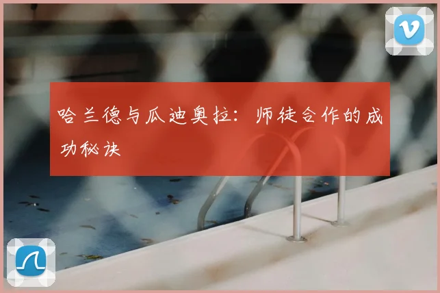 哈兰德与瓜迪奥拉:师徒合作的成功秘诀