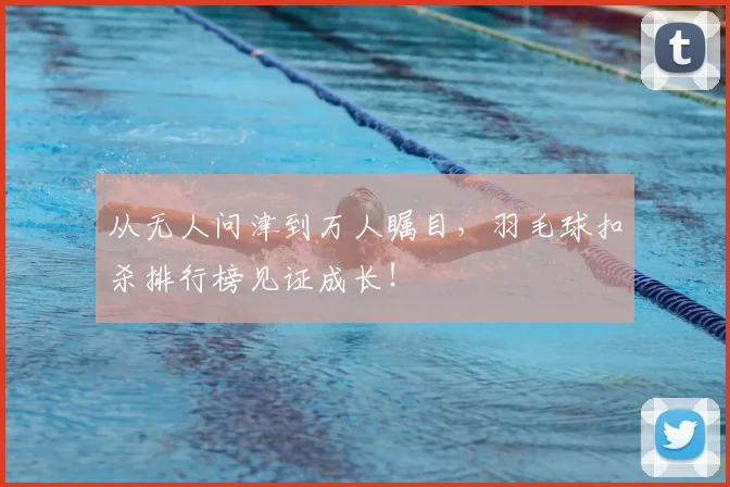 从无人问津到万人瞩目，羽毛球扣杀排行榜见证成长！