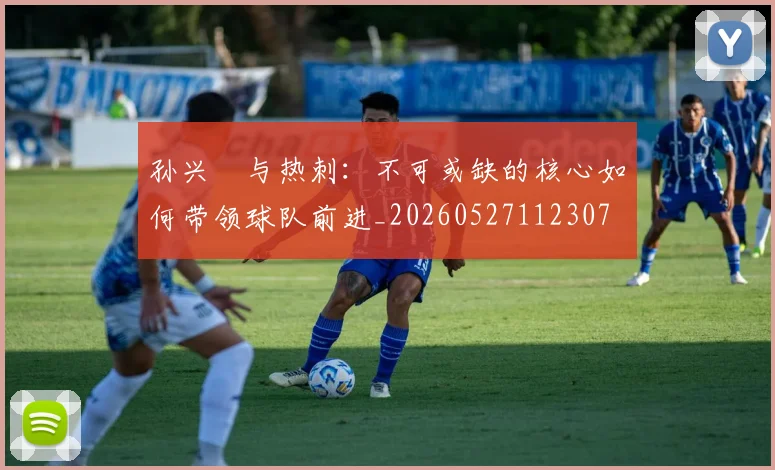 孙兴慜与热刺：不可或缺的核心如何带领球队前进_20260527112307