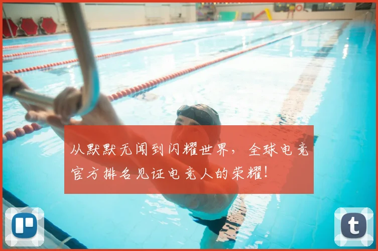 从默默无闻到闪耀世界，全球电竞官方排名见证电竞人的荣耀！