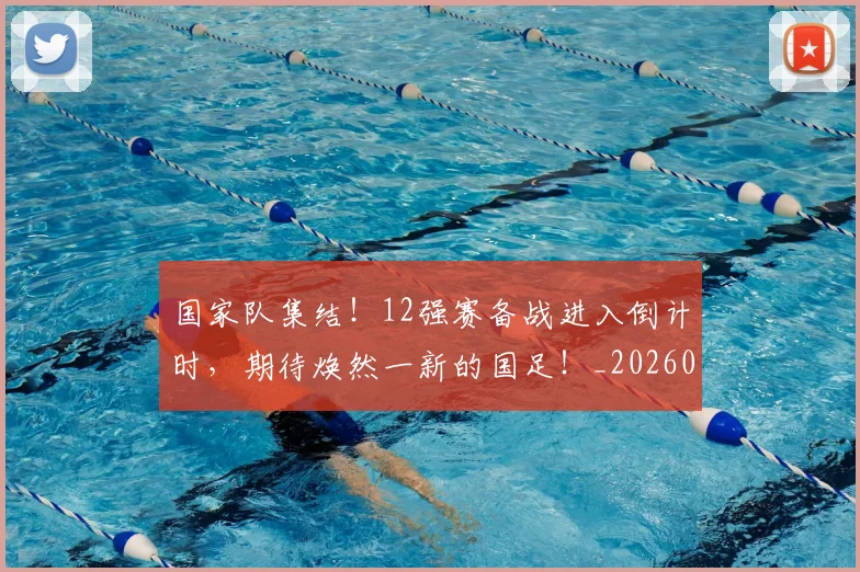国家队集结！12强赛备战进入倒计时，期待焕然一新的国足！_20260604144340