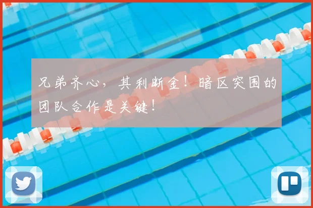 兄弟齐心，其利断金！暗区突围的团队合作是关键！