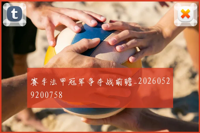 赛季法甲冠军争夺战前瞻_20260529200758