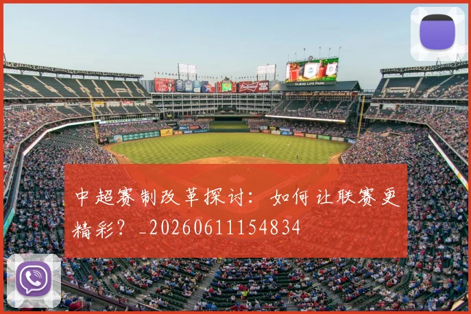 中超赛制改革探讨：如何让联赛更精彩？_20260611154834