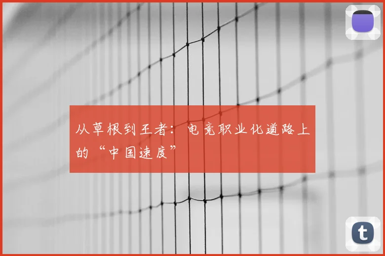 从草根到王者:电竞职业化道路上的“中国速度”