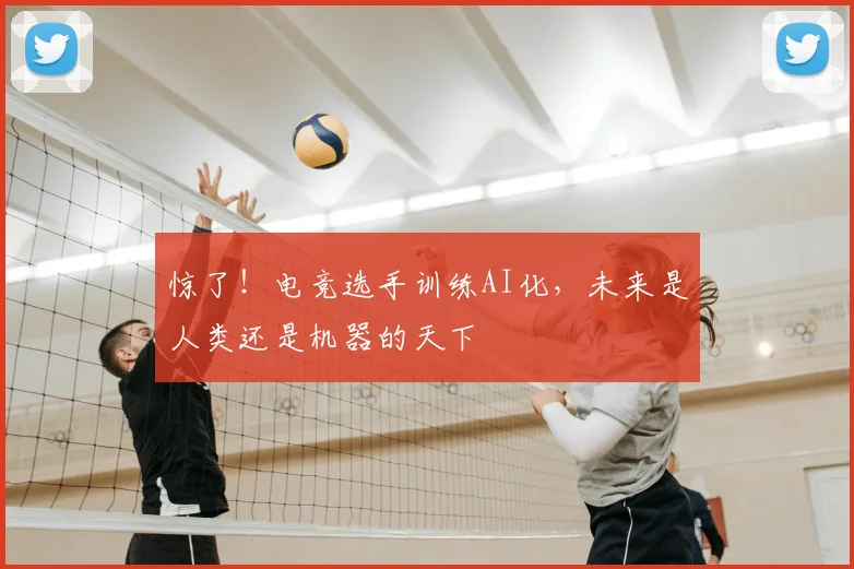 惊了！电竞选手训练AI化，未来是人类还是机器的天下