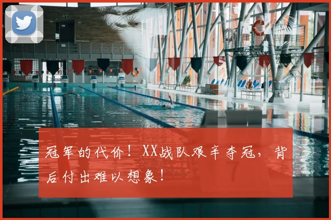 冠军的代价!XX战队艰辛夺冠,背后付出难以想象!