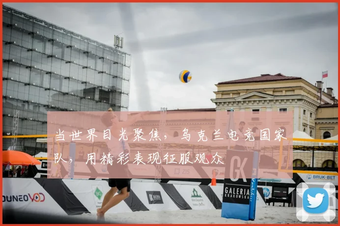 当世界目光聚焦，乌克兰电竞国家队，用精彩表现征服观众