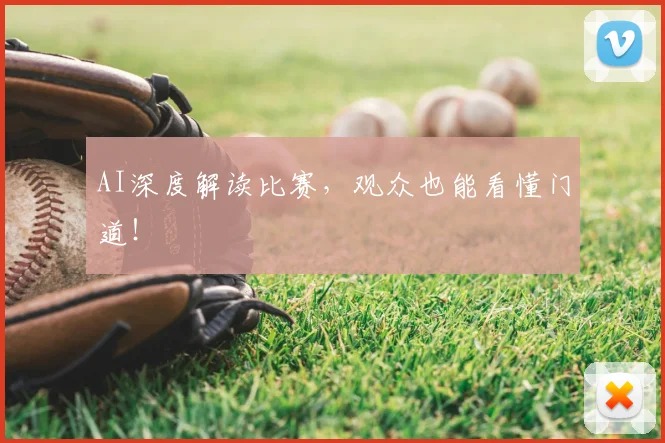 AI深度解读比赛，观众也能看懂门道！