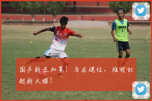 国乒新王加冕!马龙退位,谁将扛起新大旗!