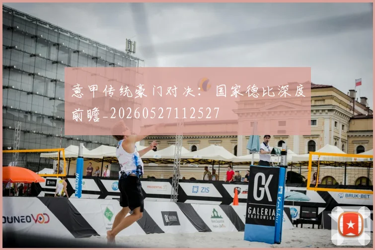 意甲传统豪门对决：国家德比深度前瞻_20260527112527