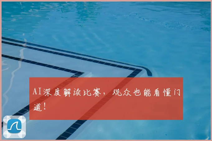 AI深度解读比赛，观众也能看懂门道！