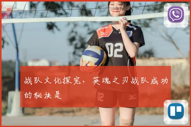 战队文化探究，英魂之刃战队成功的秘诀是